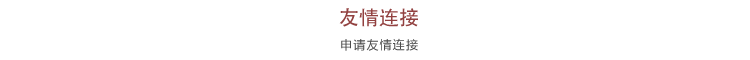友情链接