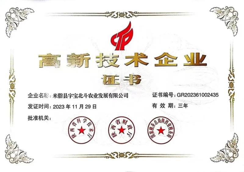 【喜讯】祝贺我司控股子公司米脂县宇宝北斗农业发展有限公司荣获国家高新技术企业证书